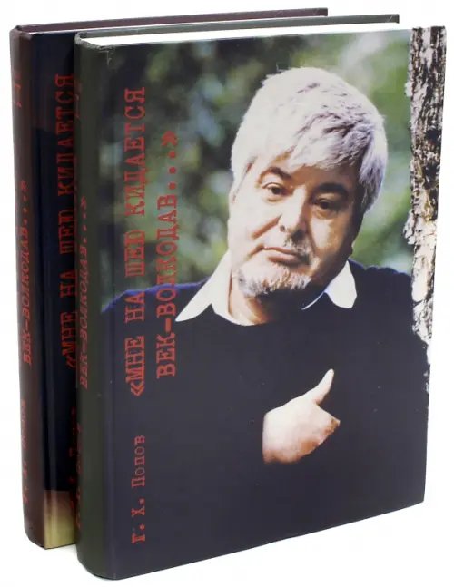 Мне на шею кидается век-волкодав... В 2-х томах 
