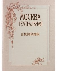 Москва театральная в фотографиях