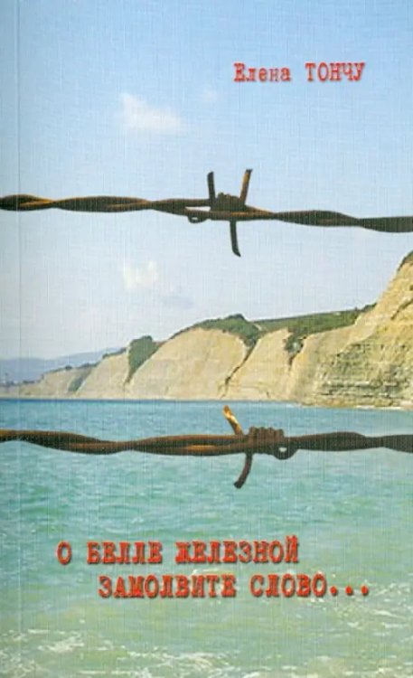 О Белле Железной замолвите слово... О Белле Железной замолвите слово...