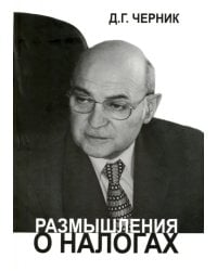 Размышления о налогах