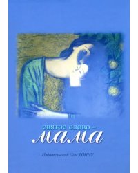 Святое слово - Мама