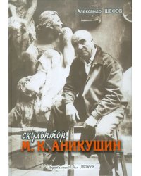 Скульптор М. К. Аникушин