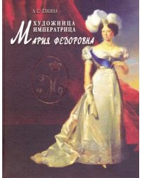 Художница императрица Мария Федоровна