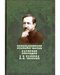Экономическое наследие А. В. Чаянова