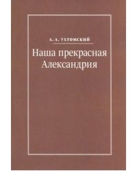 Наша прекрасная Александрия. Письма к И.И. Каплан, Е.И. Бронштейн-Шур, Ф.Г. Гинзбург
