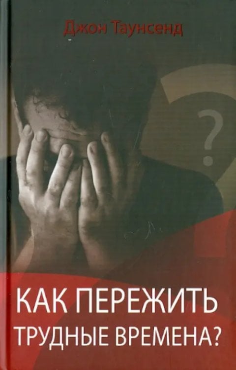 Как пережить трудные времена? Как пережить трудные времена?