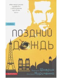 Поздний дождь