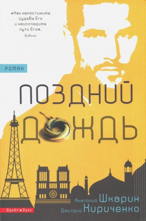 Обложка книги «Поздний дождь» — Шкарин Анатолий, Кириченко Дмитрий, ISBN 9786177418268
