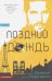 Обложка книги «Поздний дождь» — Шкарин Анатолий, Кириченко Дмитрий, ISBN 9786177418268