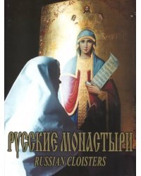 Русские монастыри. Южный Урал и Зауралье