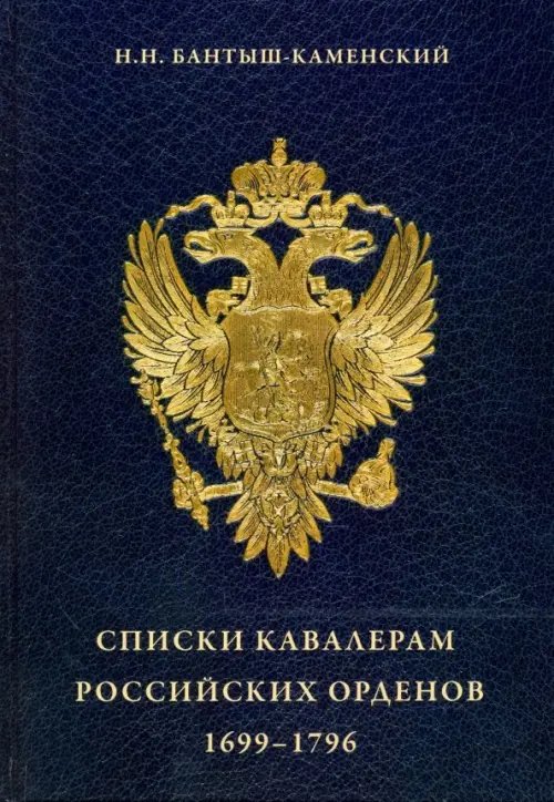 Списки кавалерам российских орденов, 1699-1796. Святого Андрея Первозванного, Святой Екатерины Списки кавалерам российских орденов, 1699-1796. Святого Андрея Первозванного, Святой Екатерины