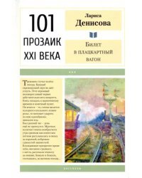Билет в плацкартный вагон