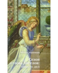 Сезон отлова Ангелов. Вместо дел