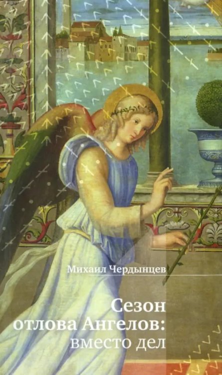 Московские поэты Сезон отлова Ангелов. Вместо дел