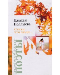 Стихи что люди… Лирика