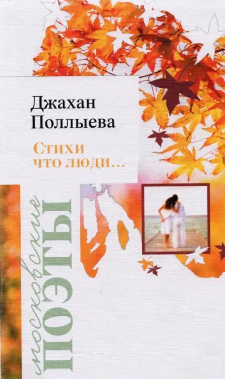 Московские поэты Стихи что люди… Лирика