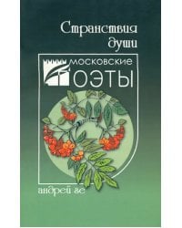 Странствия души