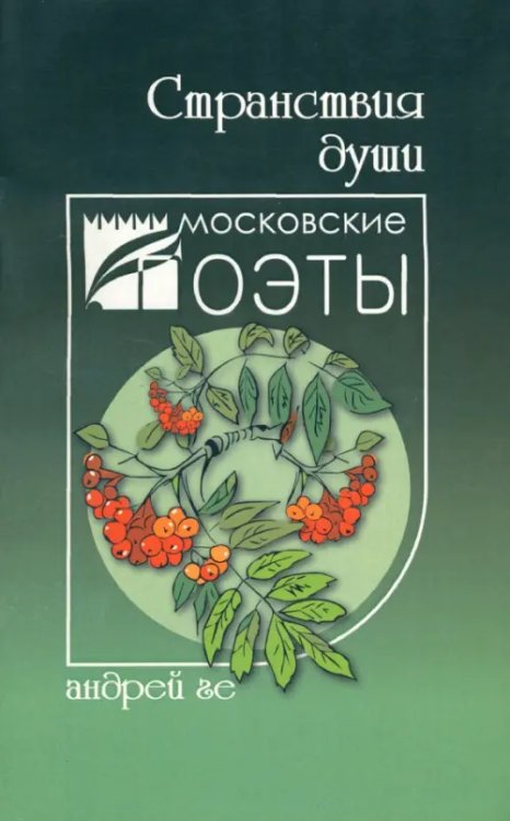 Московские поэты Странствия души