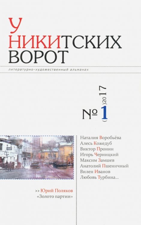 У Никитских ворот. Литературно-художественный альманах №1 (2017) У Никитских ворот. Литературно-художественный альманах №1 (2017)