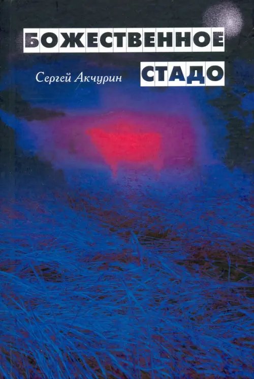 Божественное стадо Божественное стадо