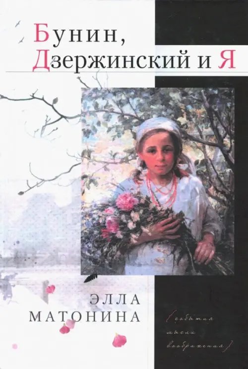 Бунин, Дзержинский и Я Бунин, Дзержинский и Я