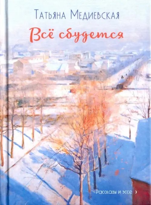 Всё сбудется Всё сбудется