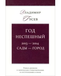 Год неспешный. 2013-2014. Сады-город