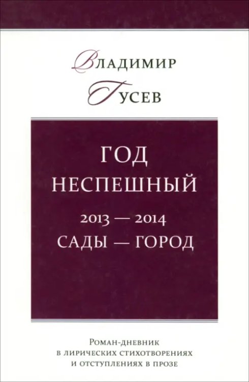 Год неспешный. 2013-2014. Сады-город