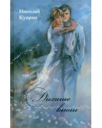 Дыханье вьюги