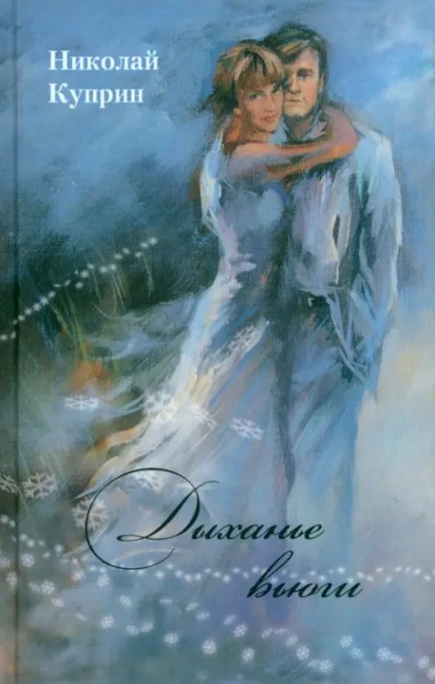 Дыханье вьюги Дыханье вьюги