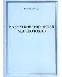 Какую Библию читал М.А. Шолохов