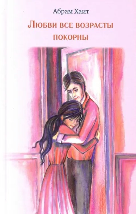 Любви все возрасты покорны Любви все возрасты покорны