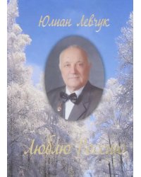 Люблю Россию. Избранные стихи и поэмы