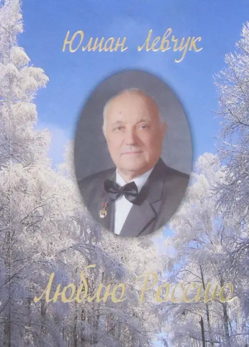 Люблю Россию. Избранные стихи и поэмы