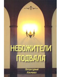 Небожители подвала. Литературный Альманах № 1