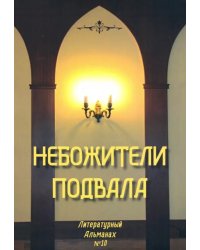 Небожители подвала. Литературный Альманах № 10