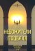 Небожители подвала. Литературный Альманах № 10