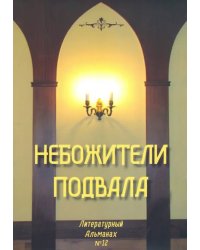 Небожители подвала. Литературный Альманах № 12