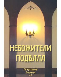 Небожители подвала. Литературный Альманах № 5