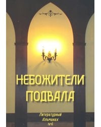 Небожители подвала. Литературный Альманах № 6