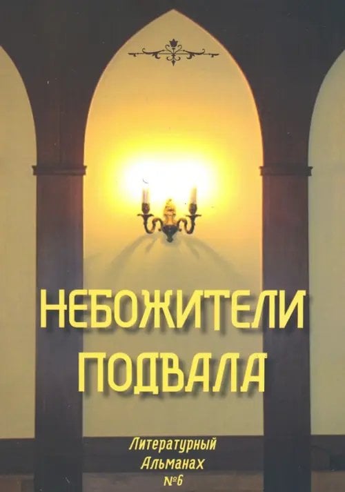 Небожители подвала. Литературный Альманах № 6