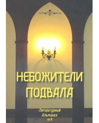 Небожители подвала. Литературный Альманах № 9
