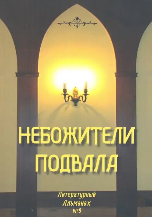 Небожители подвала. Литературный Альманах № 9