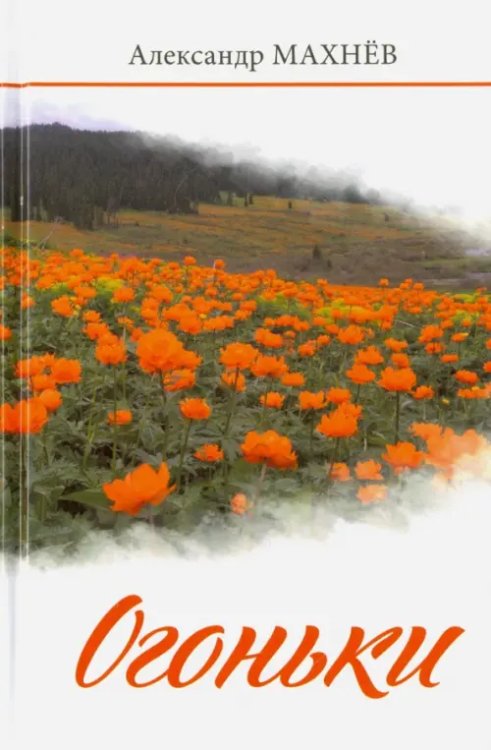 Огоньки. Повести и рассказы Огоньки. Повести и рассказы