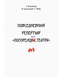 Повседневный репертуар "Погорелого театра"