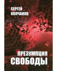 Презумпция свободы