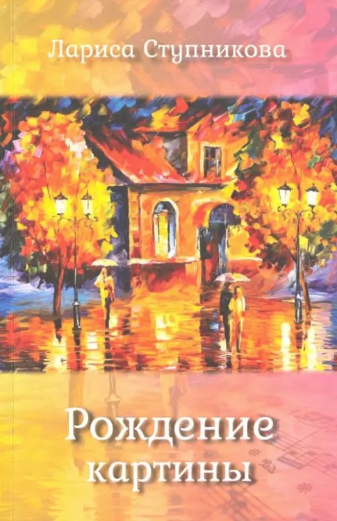 Рождение картины Рождение картины