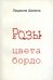 Розы цвета бордо