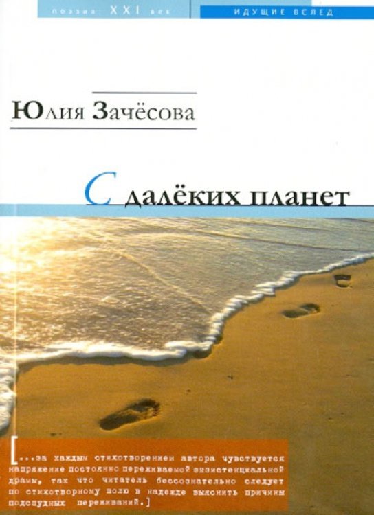 Обложка книги «С далеких планет» — Зачесова Юлия, ISBN 9785913666383