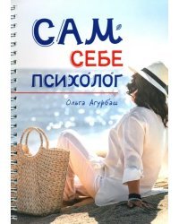 Сам себе психолог